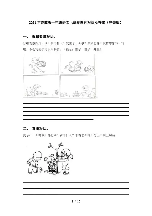 2021年苏教版一年级语文上册看图片写话及答案(完美版)