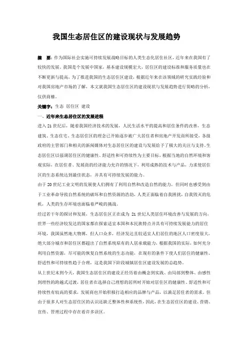 我国生态居住区的建设现状与发展趋势_secret