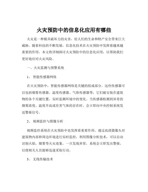 火灾预防中的信息化应用有哪些