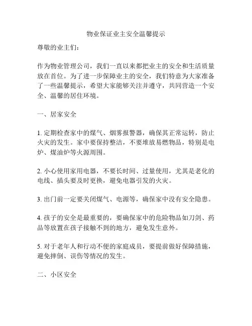 物业保证业主安全温馨提示