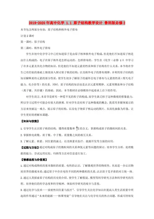 2019-2020年高中化学 1.1 原子结构教学设计 鲁科版必修2