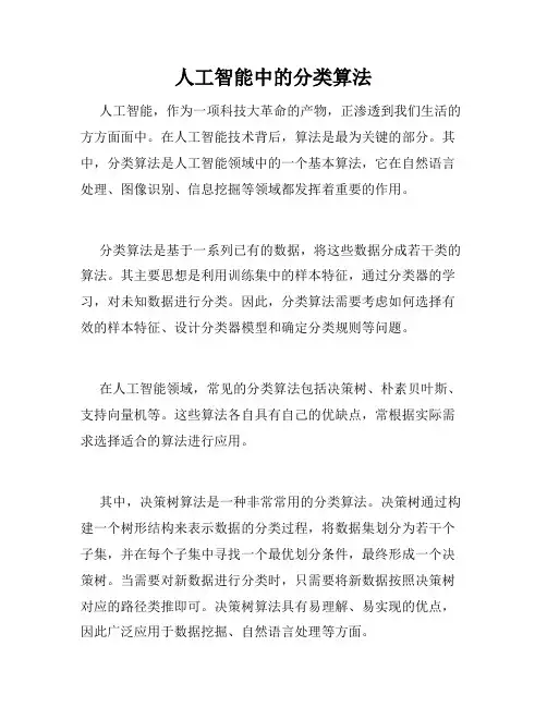 人工智能中的分类算法