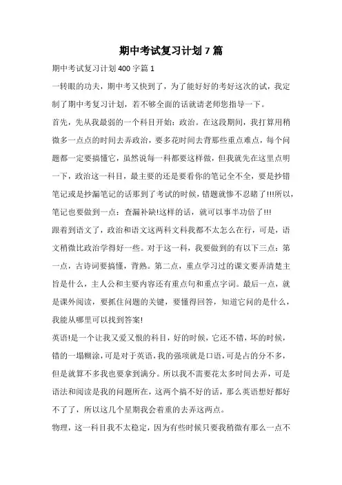 期中考试复习计划