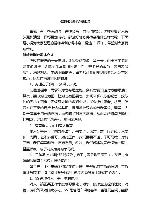 健峰培训心得体会（精选5篇）