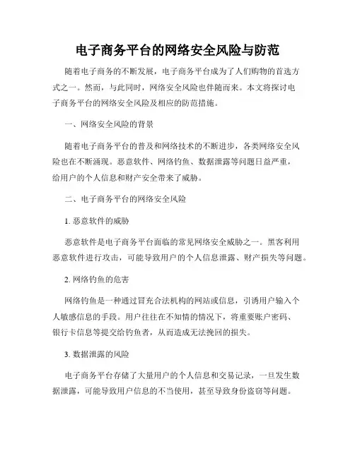 电子商务平台的网络安全风险与防范