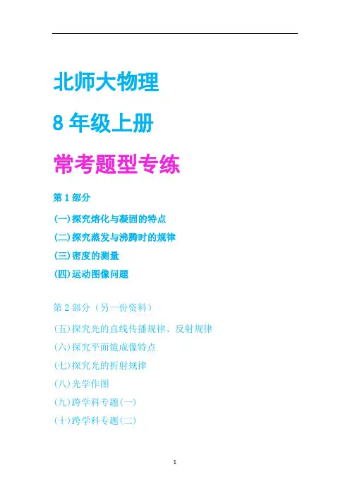 北师大版8年级物理上册期末常考题型专练1,带答案