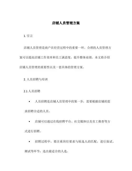店铺人员管理方案