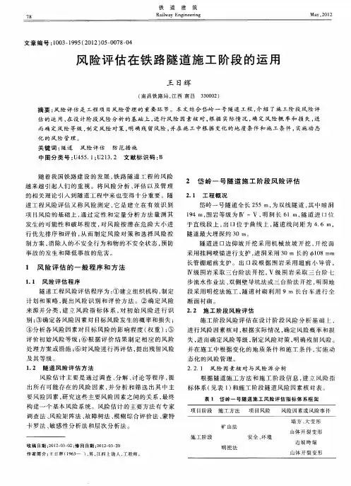 风险评估在铁路隧道施工阶段的运用