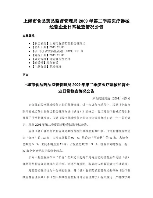 上海市食品药品监督管理局2009年第二季度医疗器械经营企业日常检查情况公告