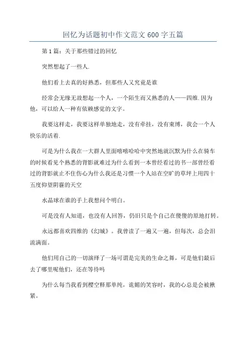 回忆为话题初中作文范文600字五篇