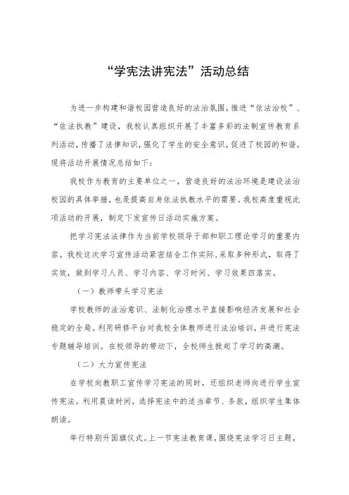 2023学校学宪法讲宪法活动总结七篇
