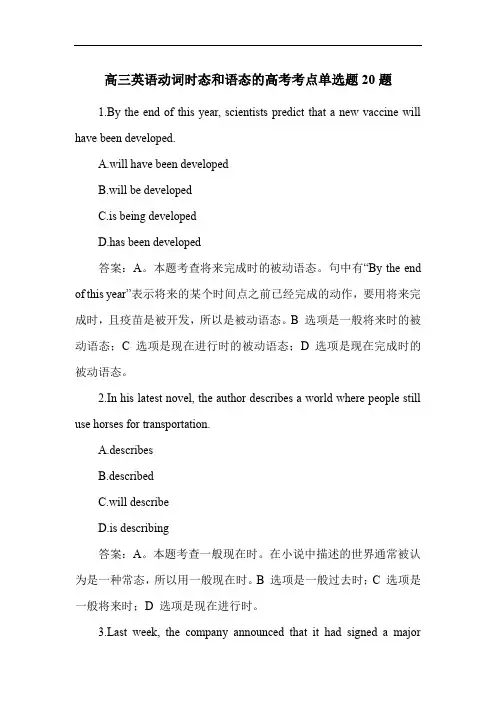 高三英语动词时态和语态的高考考点单选题20题