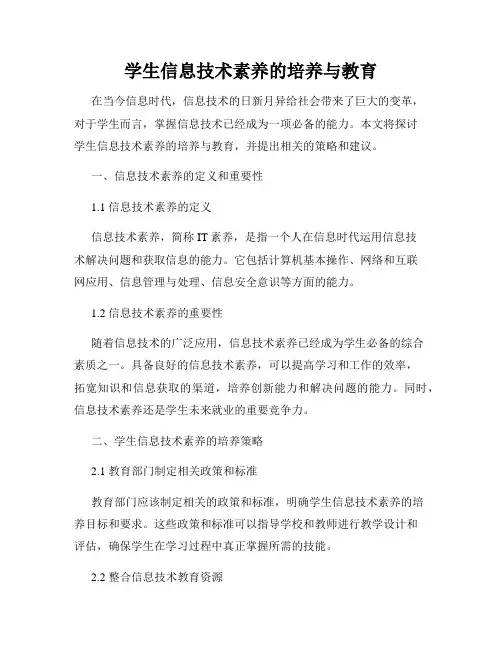 学生信息技术素养的培养与教育