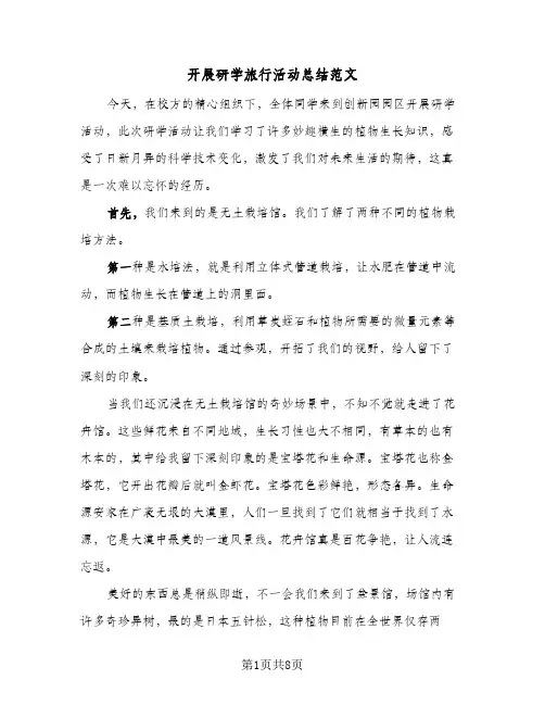 2023年开展研学旅行活动总结范文(四篇)