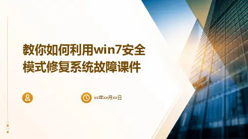 教你如何利用Win7安全模式修复系统故障课件