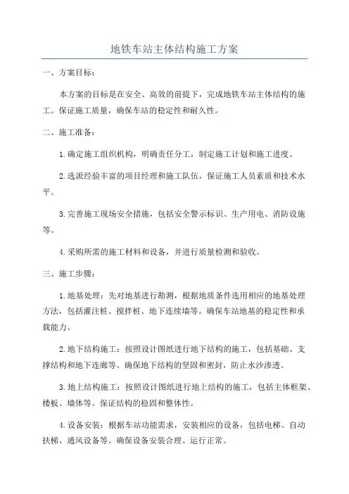地铁车站主体结构施工方案