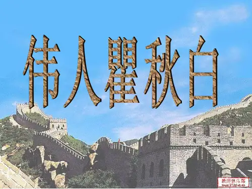 瞿秋白PPT