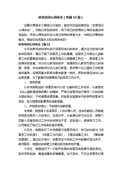 体育培训心得体会（收藏14篇）