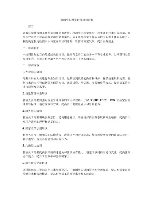 检测中心科室内部培训计划