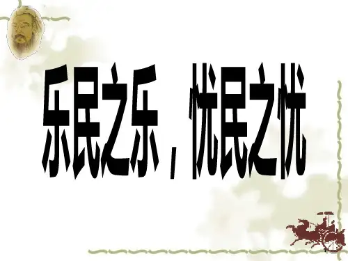 《乐民之乐忧民之忧》(精美课件)