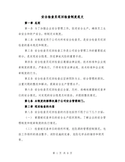 安全检查员巡回检查制度范文(4篇)