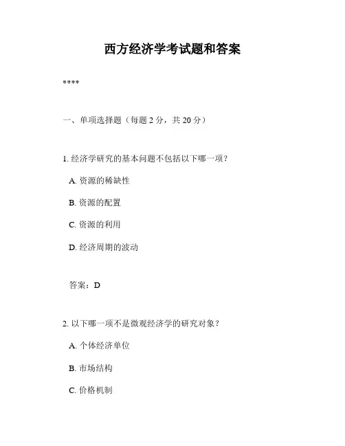 西方经济学考试题和答案