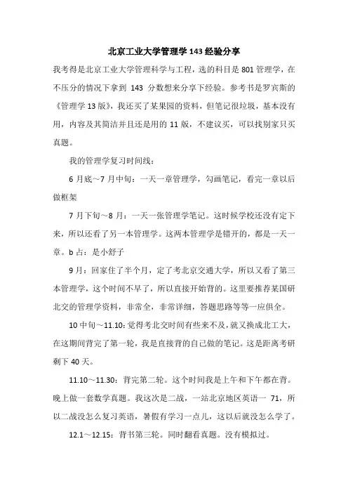 【考研经验】北京工业大学管理学143经验