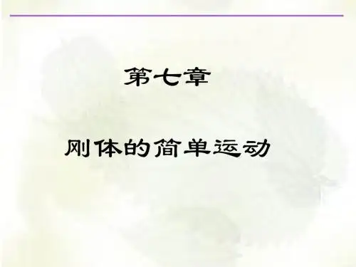 第7章刚体的简单运动