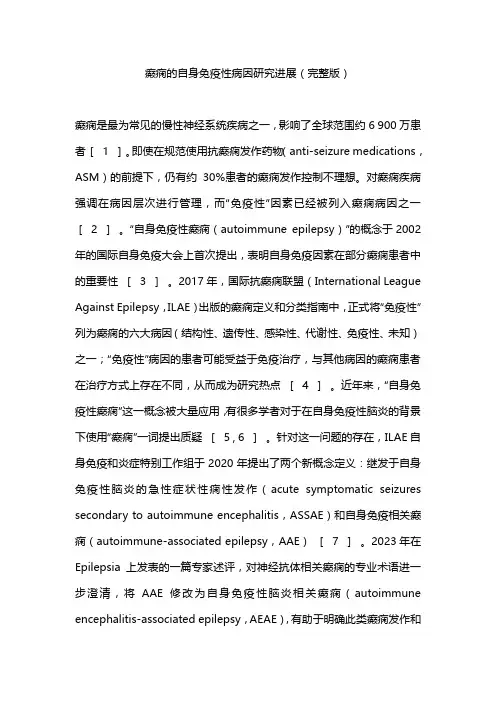 癫痫的自身免疫性病因研究进展(完整版)
