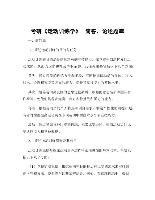 考研《运动训练学》   简答、论述题库