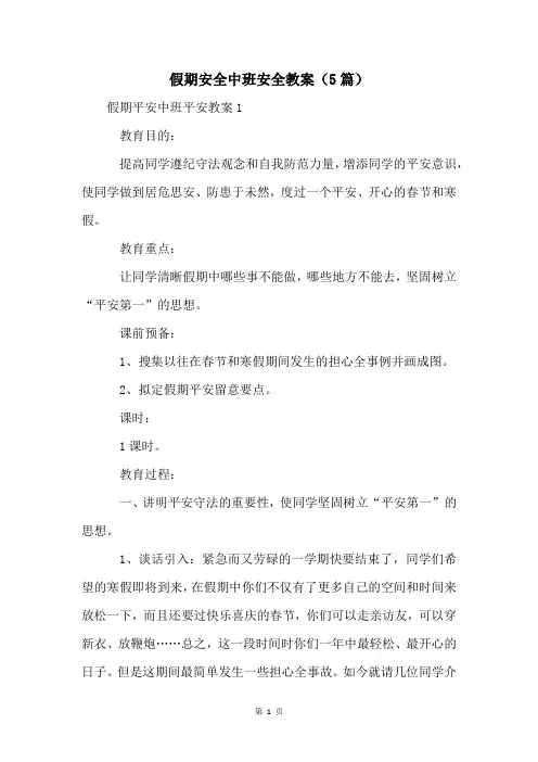 假期安全中班安全教案(5篇)
