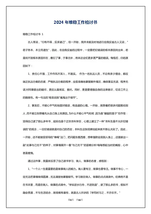 2024年维稳工作检讨书