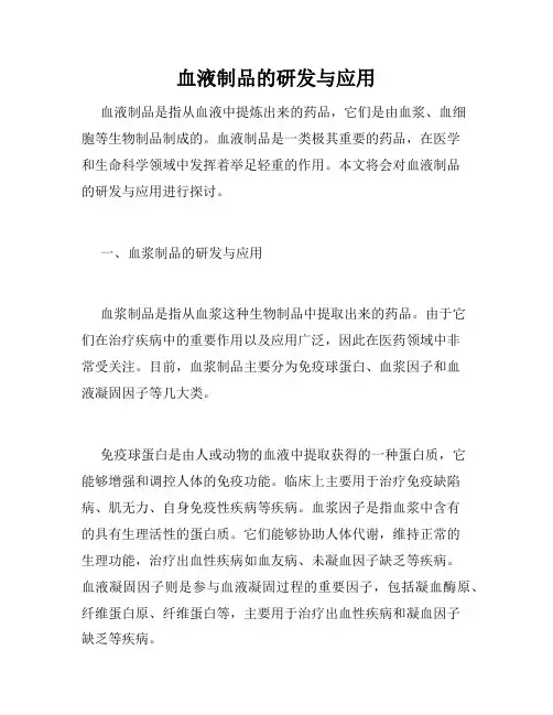 血液制品的研发与应用