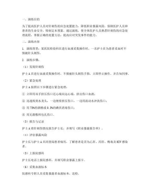 发生针刺伤时应急预案演练