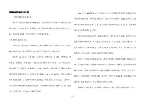 世界地球日倡议书三篇