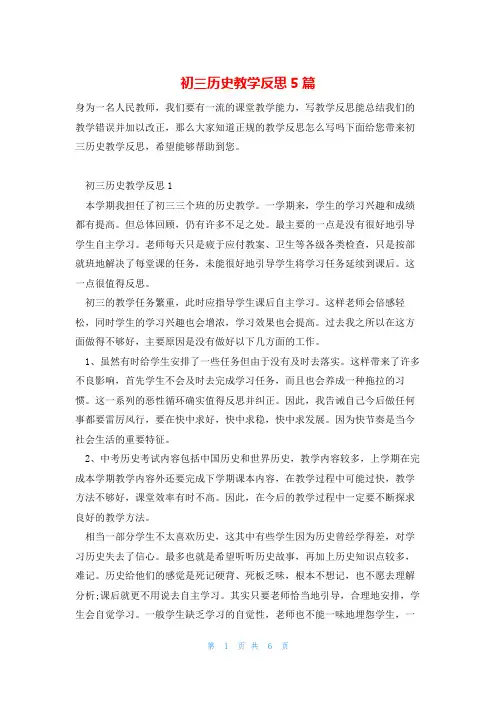 初三历史教学反思5篇
