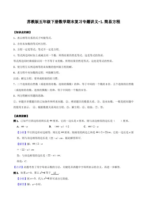 1.简易方程-苏教版五年级下册数学期末复习专题讲义(知识点归纳 典例讲解 同步测试)(1)