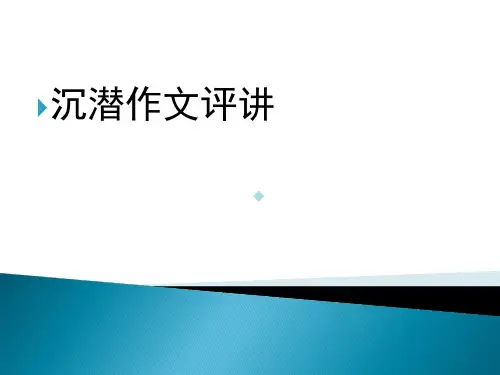 沉潜材料作文PPT课件