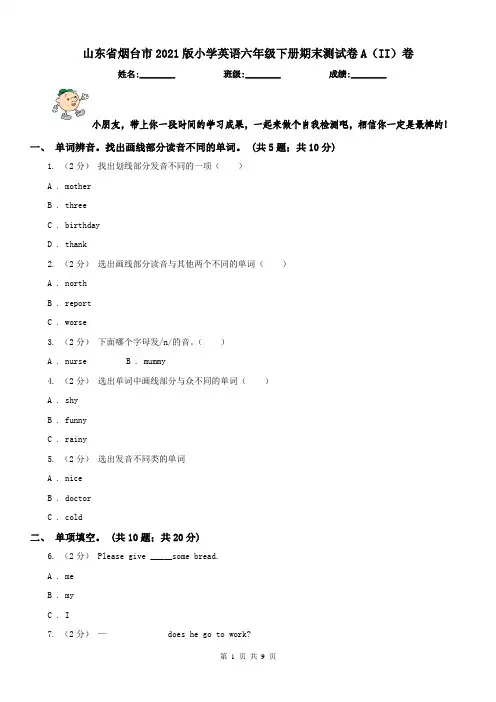 山东省烟台市2021版小学英语六年级下册期末测试卷A(II)卷