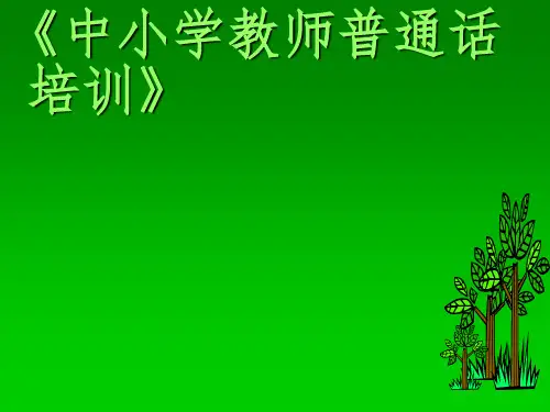 中小学教师普通话培训专题PPT课件