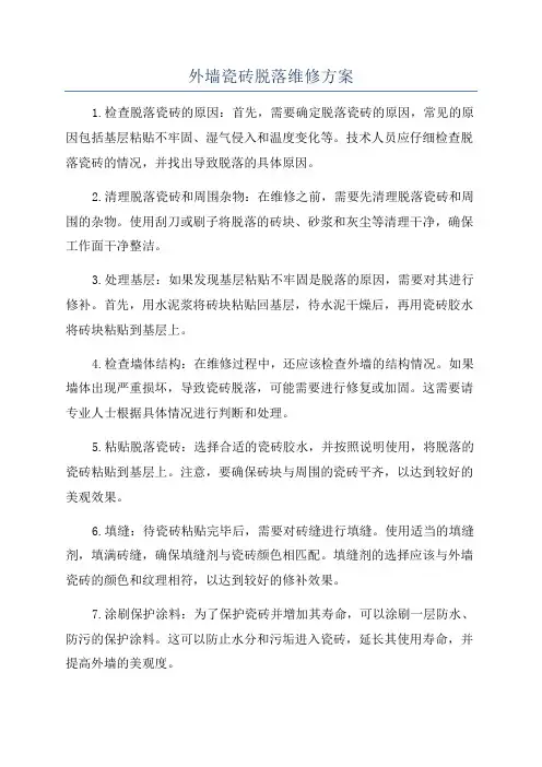 外墙瓷砖脱落维修方案
