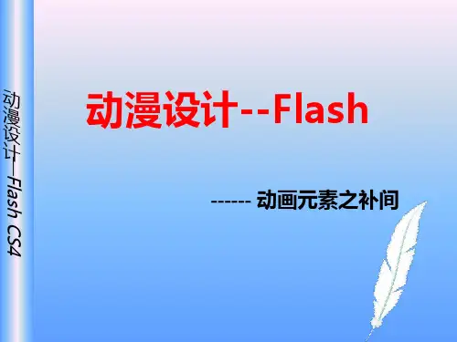 Flash课程动画元素之补间