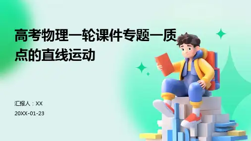 高考物理一轮课件专题一质点的直线运动