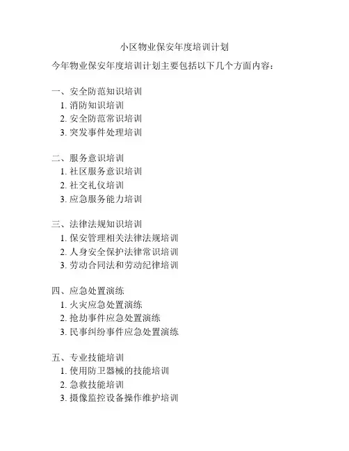 小区物业保安年度培训计划