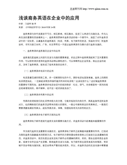 浅谈商务英语在企业中的应用