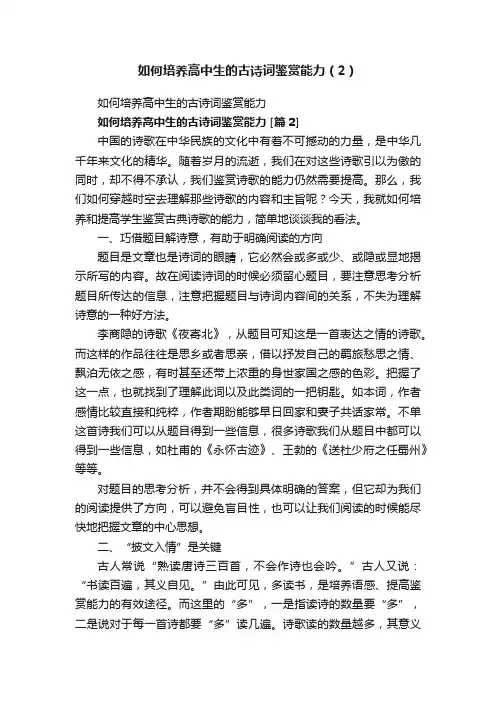 如何培养高中生的古诗词鉴赏能力（2）