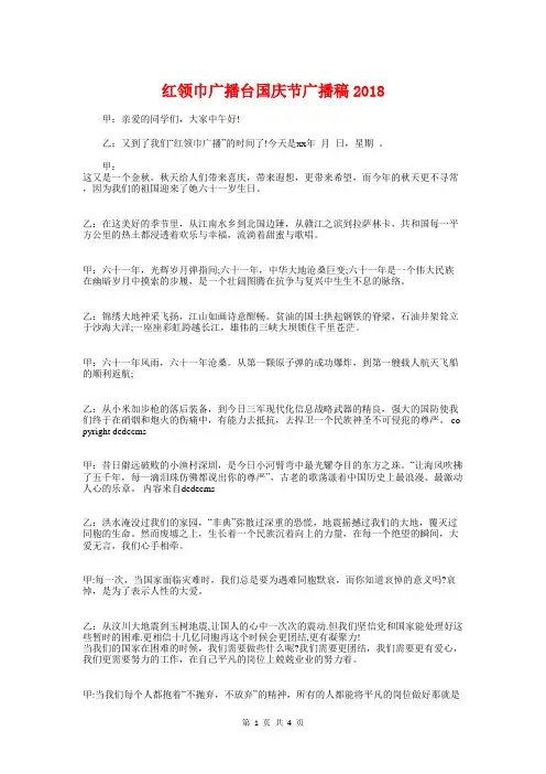 红领巾广播台国庆节广播稿2018与红领巾广播稿汇编