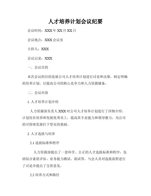 人才培养计划会议纪要