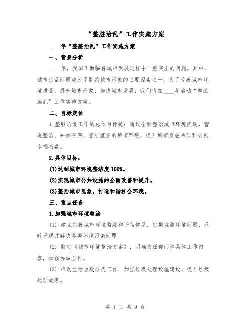 “整脏治乱”工作实施方案（三篇）
