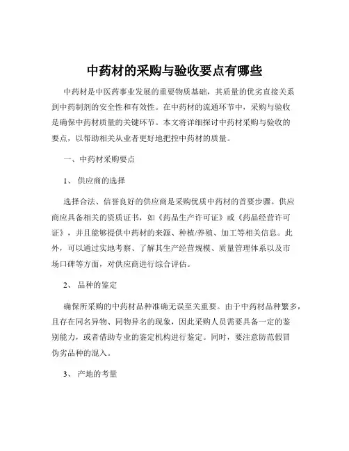 中药材的采购与验收要点有哪些